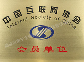 中国互联网协会会员单位